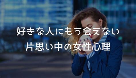 好き な 人 に 会え ない 片思い|好きな人に会いたい【100人に聞いた】会えない時の対処法.